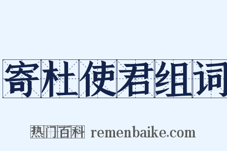 寄杜使君组词是什么意思的图片
